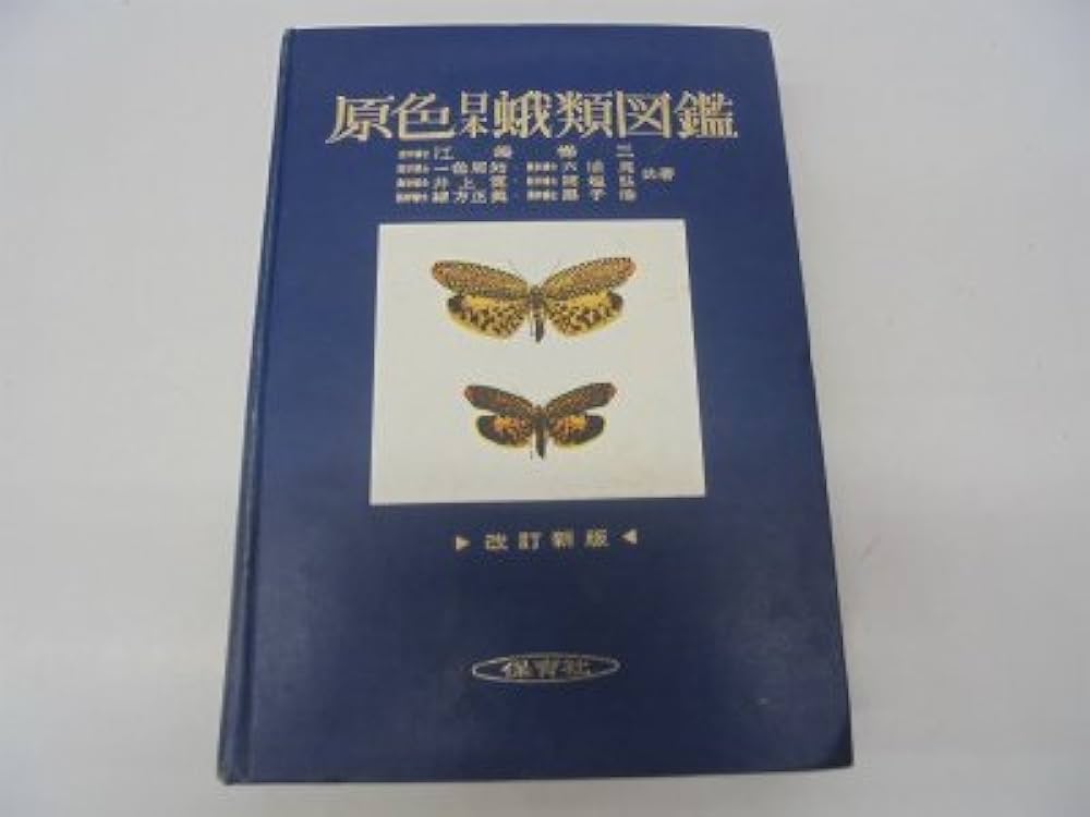原色日本蛾類図鑑〈上〉 (1957年) (保育社の原色図鑑〈第21